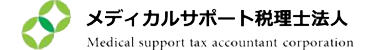 メディカルサポート税理士法人