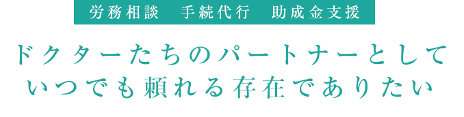 メディカルサポート社労士事務所